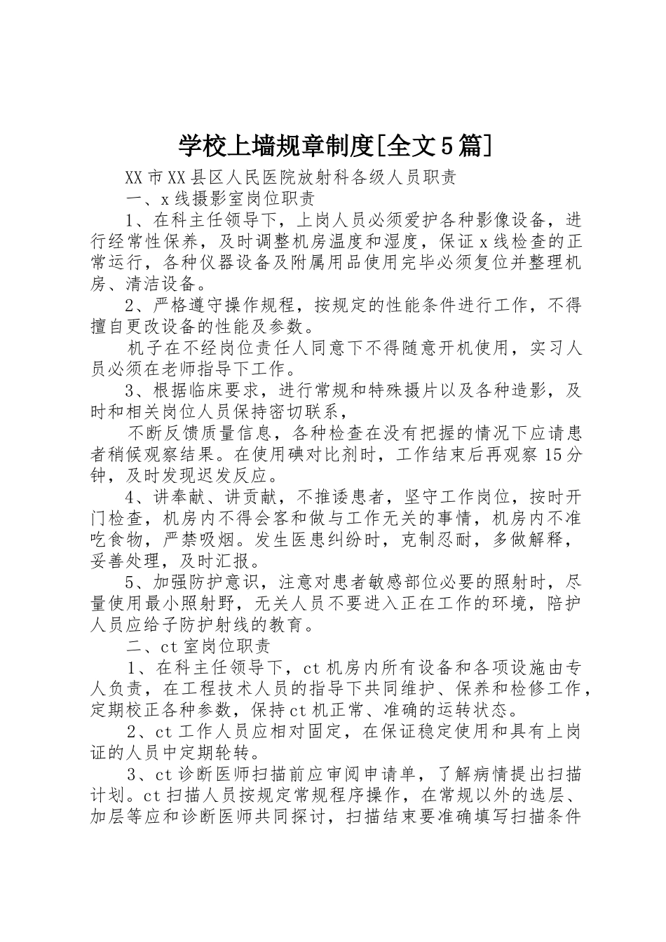 学校上墙规章规章制度[全文5篇] _第1页