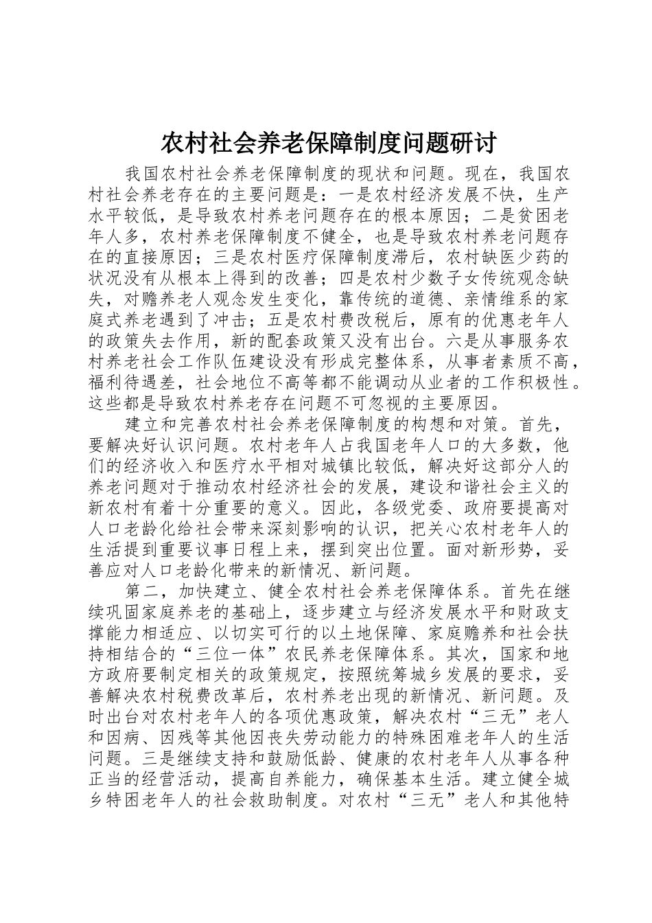 农村社会养老保障规章制度问题研讨_第1页