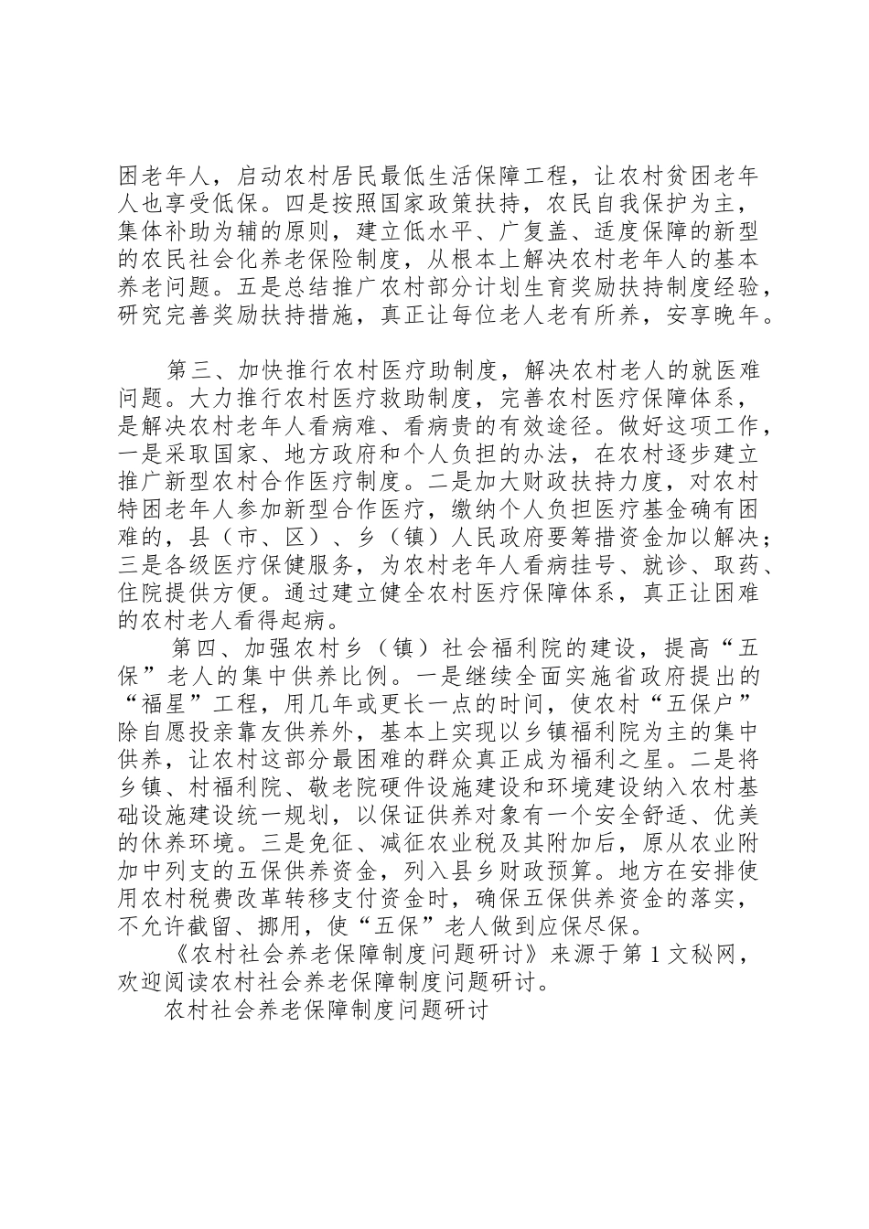 农村社会养老保障规章制度问题研讨_第2页