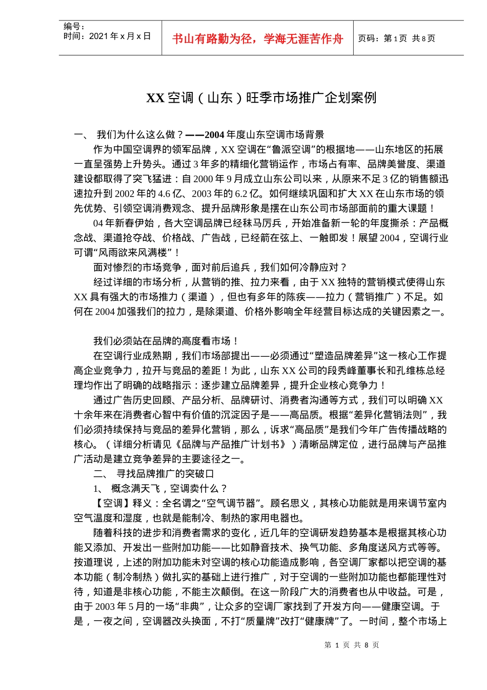 XX空调（山东）旺季市场推广企划案例(12)(1)_第1页