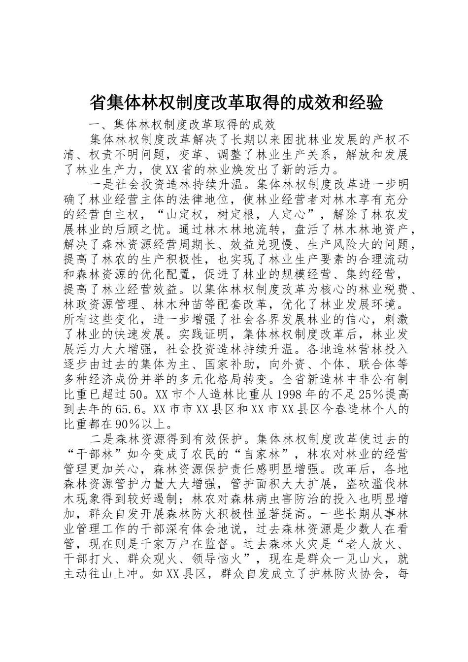 省集体林权规章制度改革取得的成效和经验 (2)_第1页