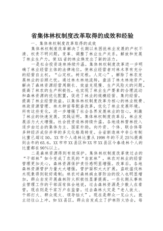 省集体林权规章制度改革取得的成效和经验 (2)