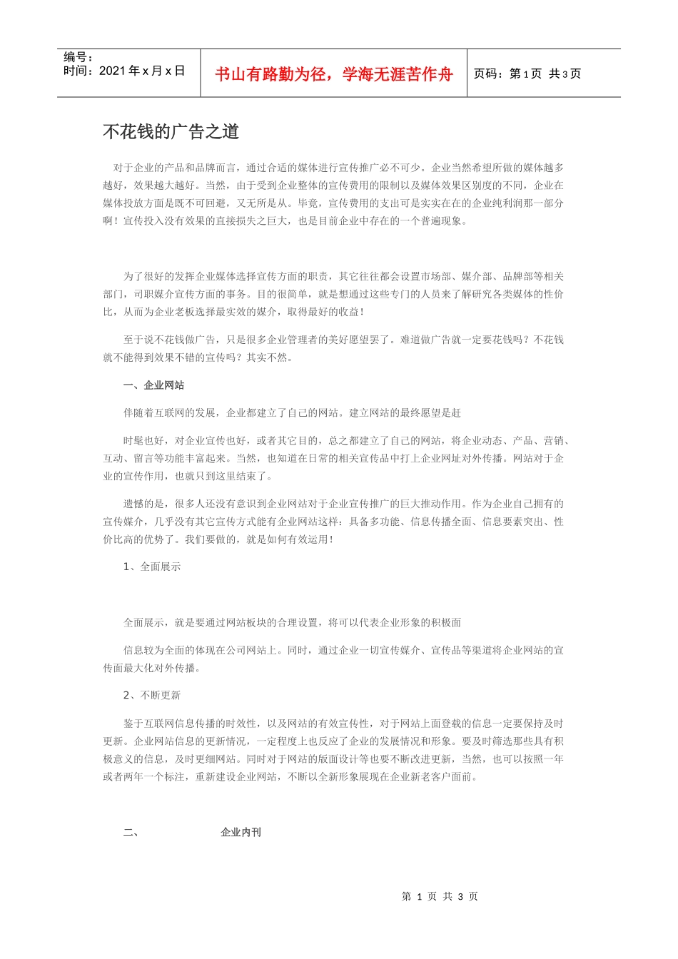 不花钱的广告之道_第1页