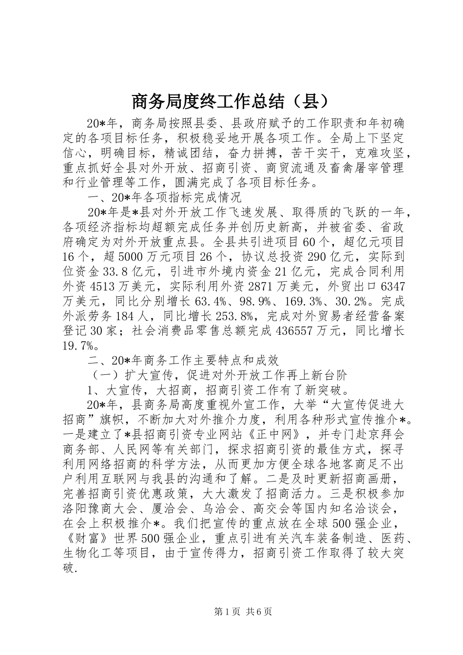 商务局度终工作总结（县）_第1页