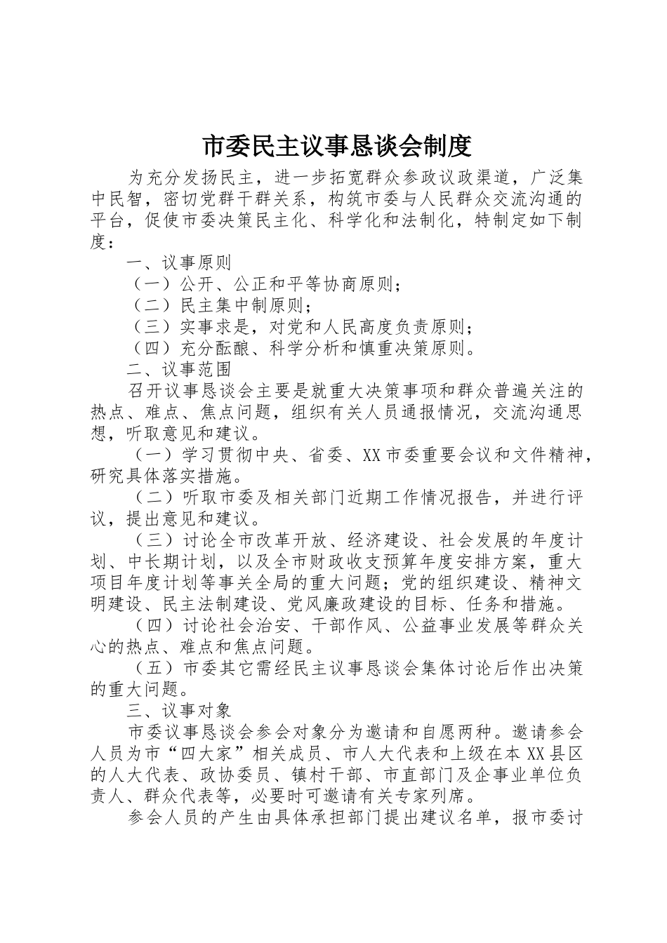 市委民主议事恳谈会规章制度_第1页