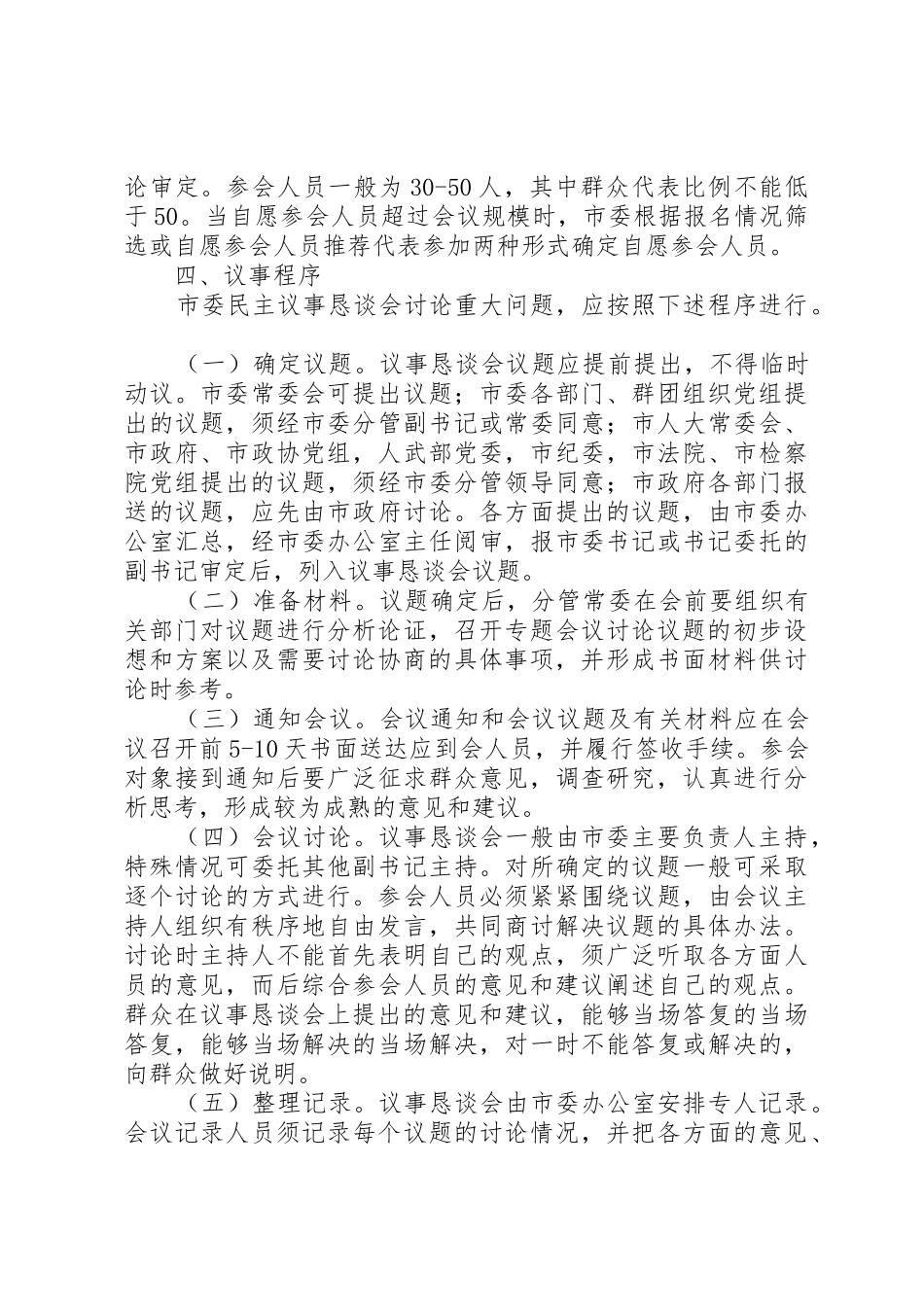 市委民主议事恳谈会规章制度_第2页