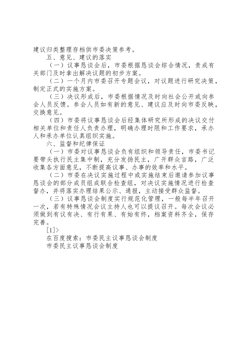 市委民主议事恳谈会规章制度_第3页
