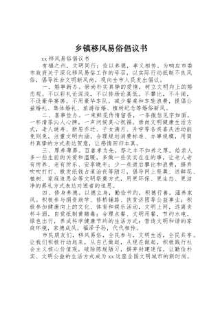 乡镇移风易俗倡议书范文 (2)