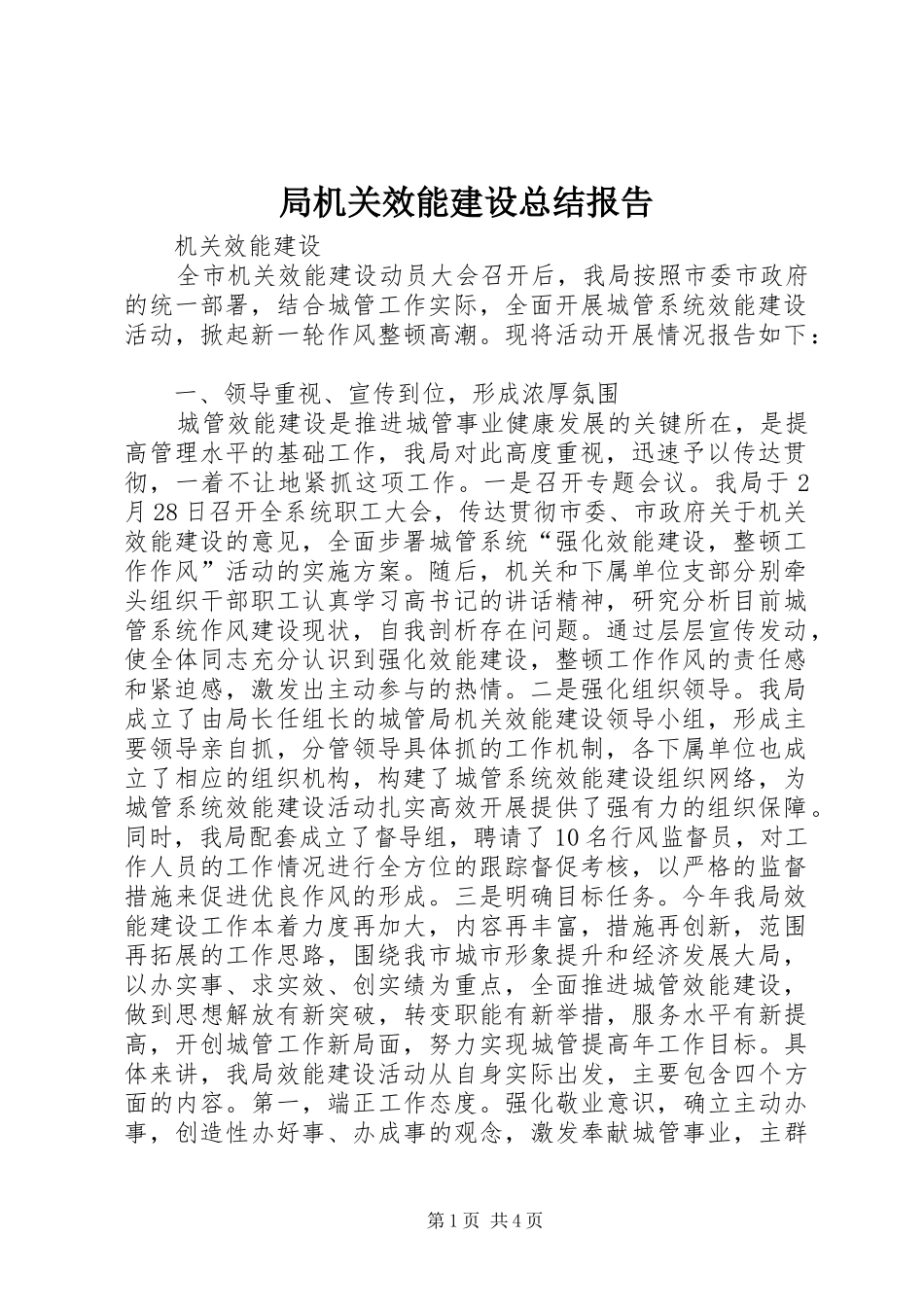 局机关效能建设总结报告_第1页