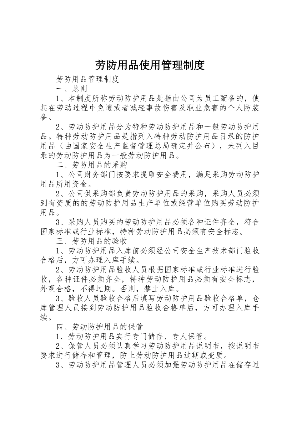 劳防用品使用管理规章制度细则_第1页