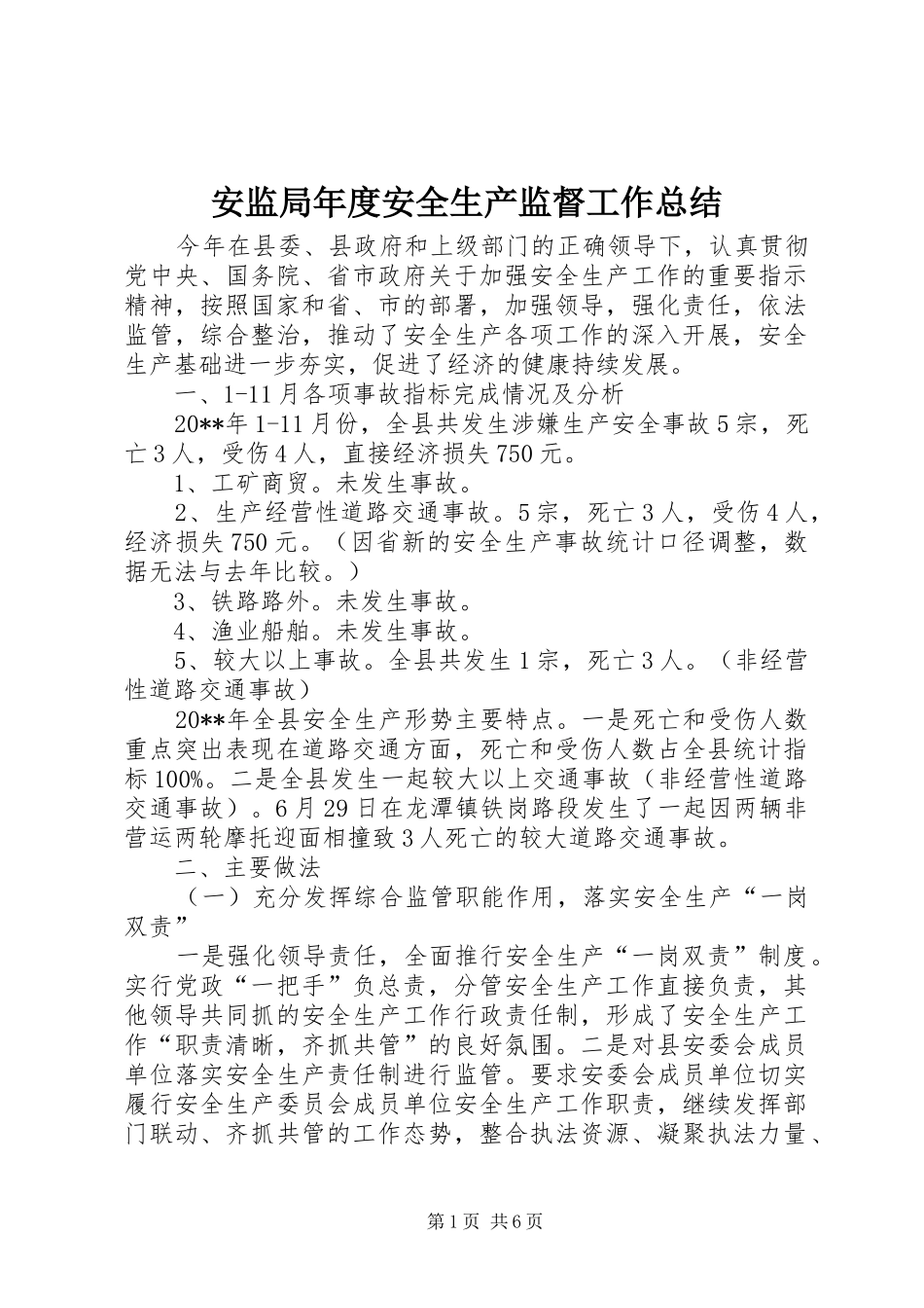 安监局年度安全生产监督工作总结_第1页