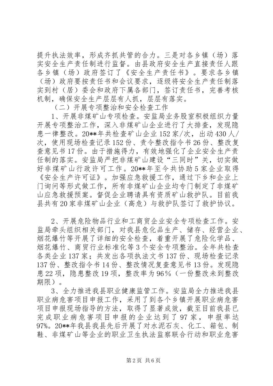 安监局年度安全生产监督工作总结_第2页