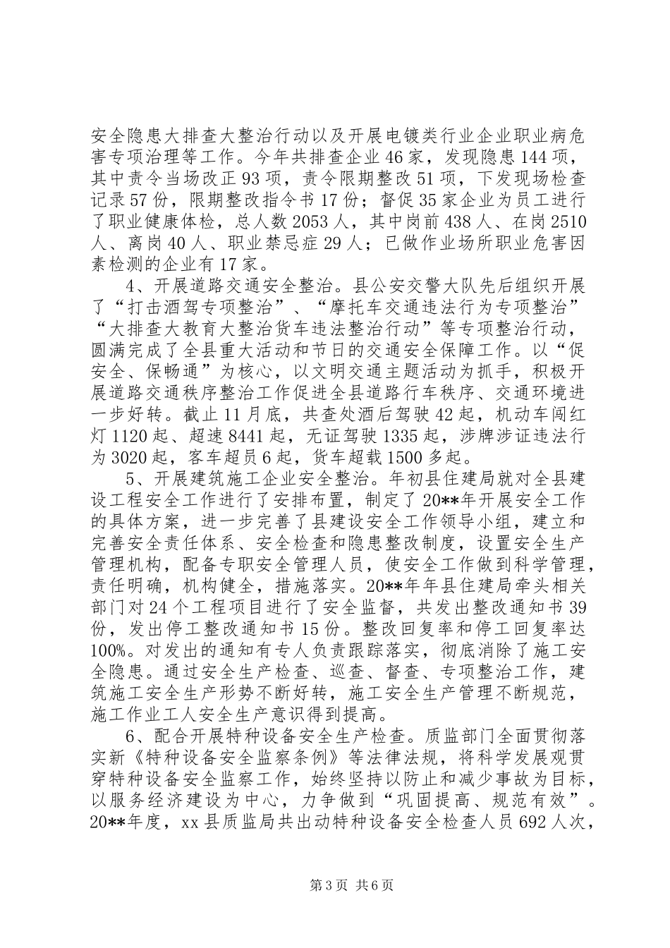 安监局年度安全生产监督工作总结_第3页