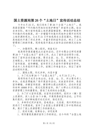 国土资源局第26个“土地日”宣传活动总结