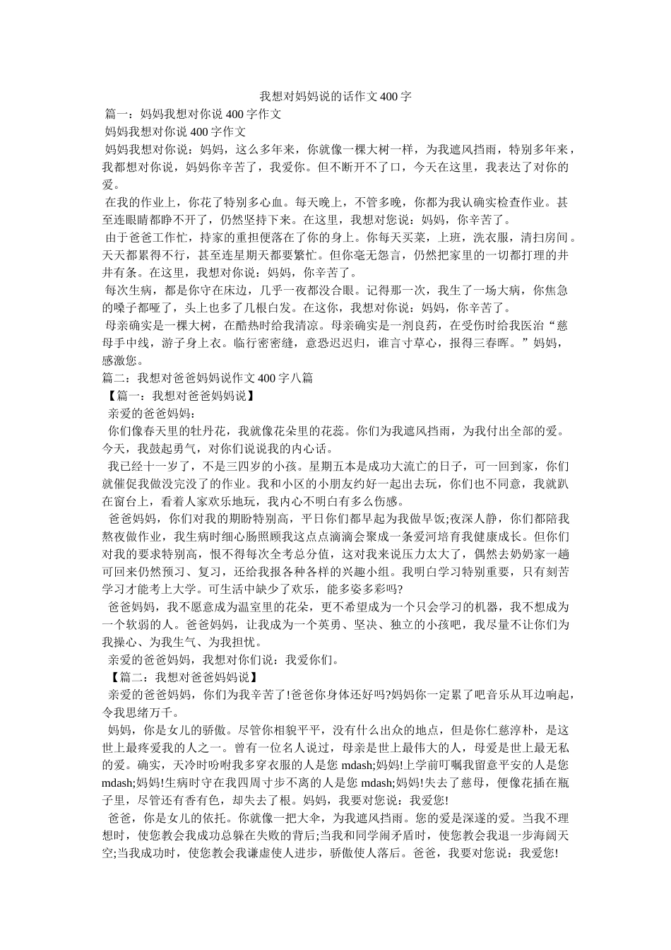 我想对妈妈说的话作文400字 _第1页
