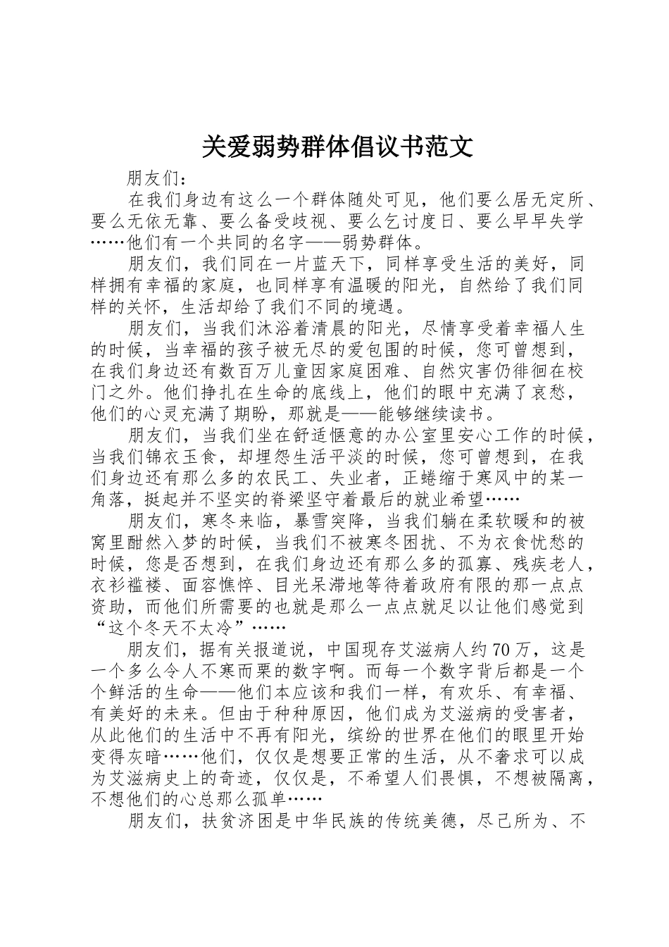 关爱弱势群体倡议书_第1页