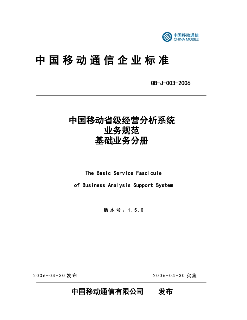 中国移动省级经营分析系统业务规范基础业务分册_第1页