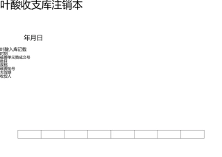 叶酸出入库登记表 