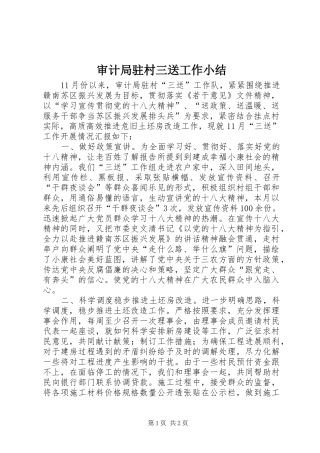 审计局驻村三送工作小结