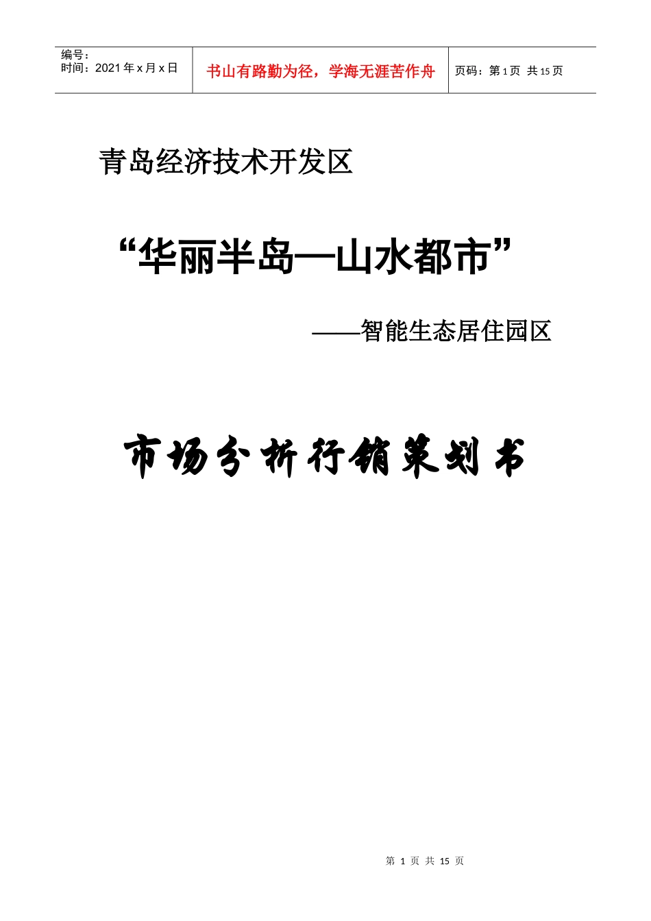 【房地产】“华丽半岛——山水都市市场分析行销策划书_第1页