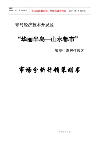 【房地产】“华丽半岛——山水都市市场分析行销策划书