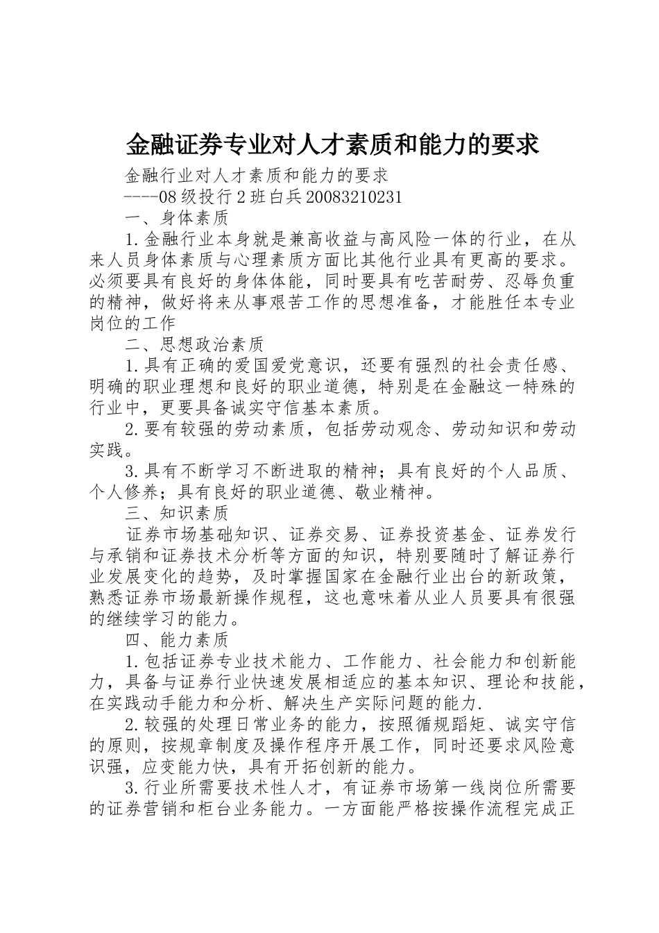金融证券专业对人才素质和能力的要求_第1页