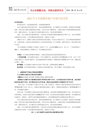 XXXX年3月成都房地产市场月度分析