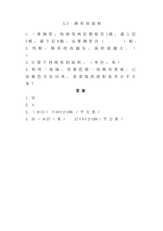 五年级上册53梯形的面积练习题及答案西师大版 