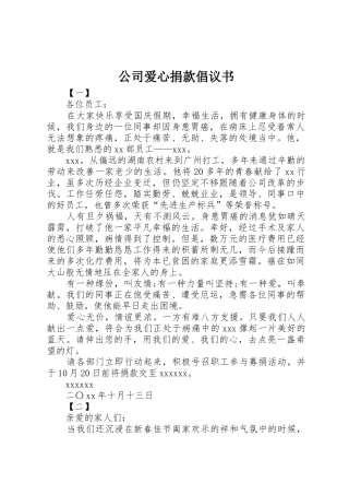 公司爱心捐款倡议书范文