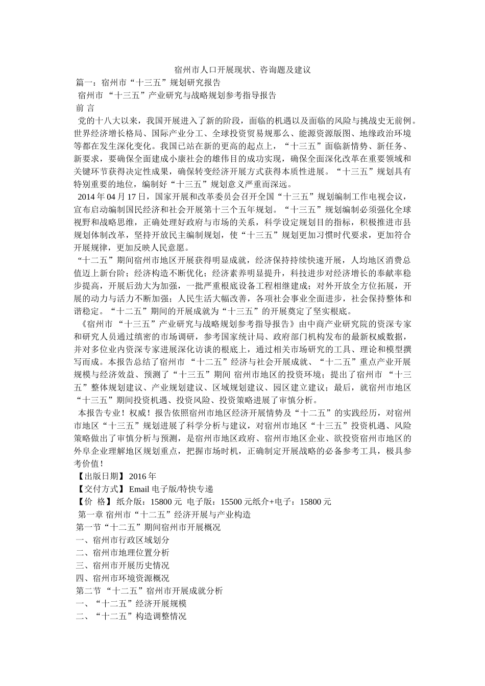 宿州市人口发展现状、问题及建议精选 _第1页