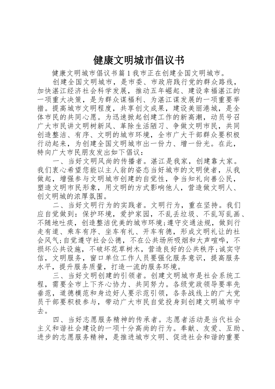 健康文明城市倡议书范文_第1页