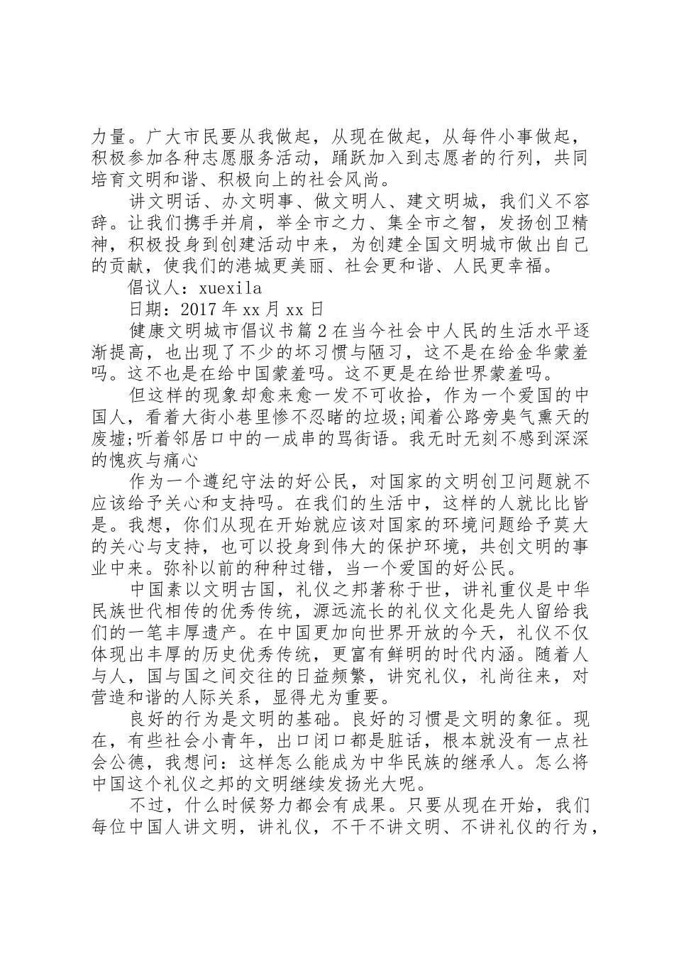 健康文明城市倡议书范文_第2页