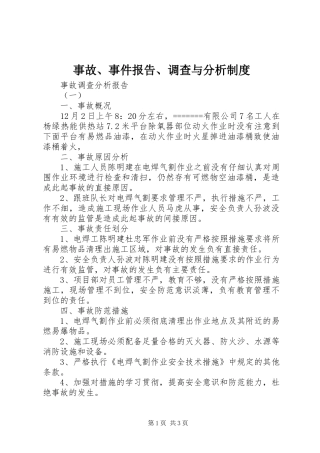 事故、事件报告、调查与分析规章制度细则