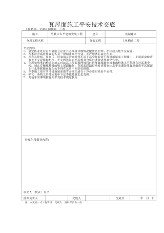 瓦屋面施工安全技术交底