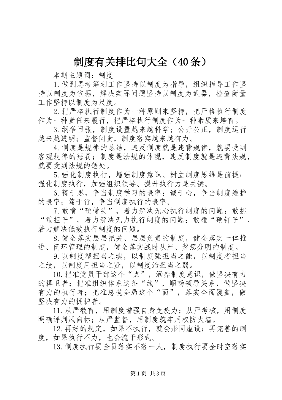 规章制度细则有关排比句大全（40条）_第1页