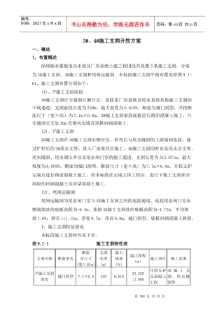 3、4施工支洞开挖方案