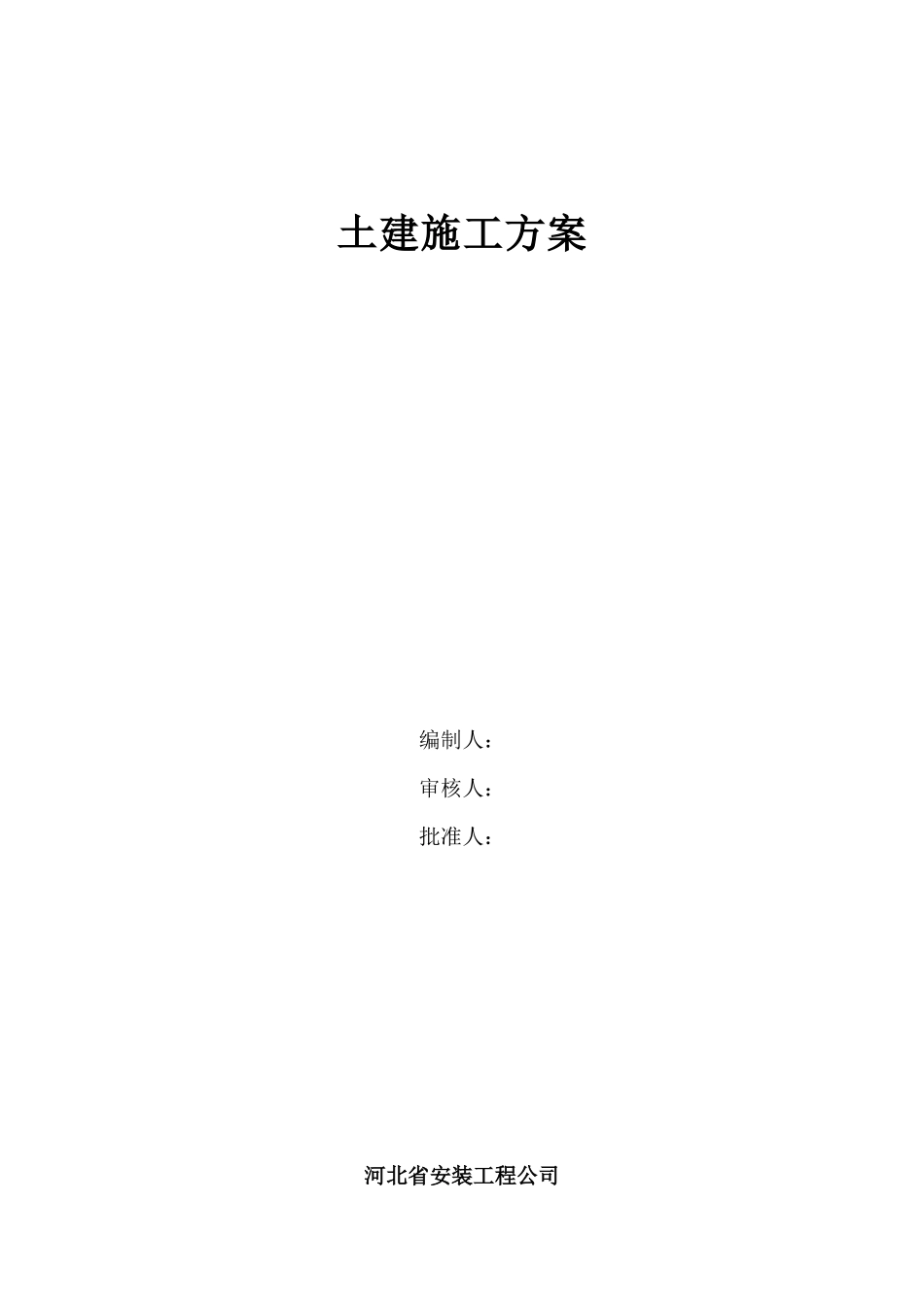 建筑工程土建施工方案_第1页