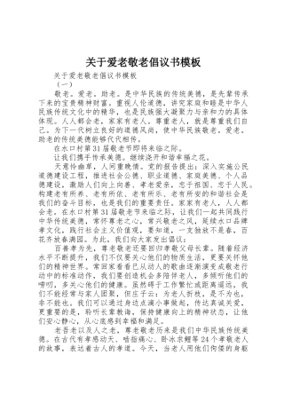 关于爱老敬老倡议书范文模板