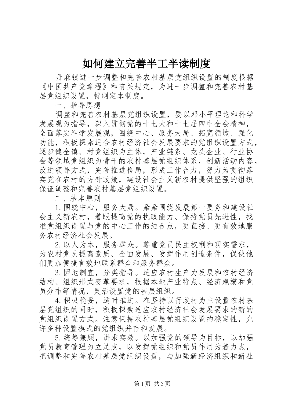 如何建立完善半工半读管理规章制度_第1页