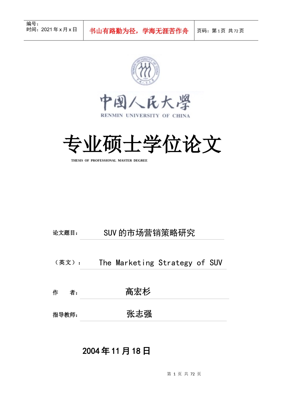 SUV的市场营销策略研究_第1页