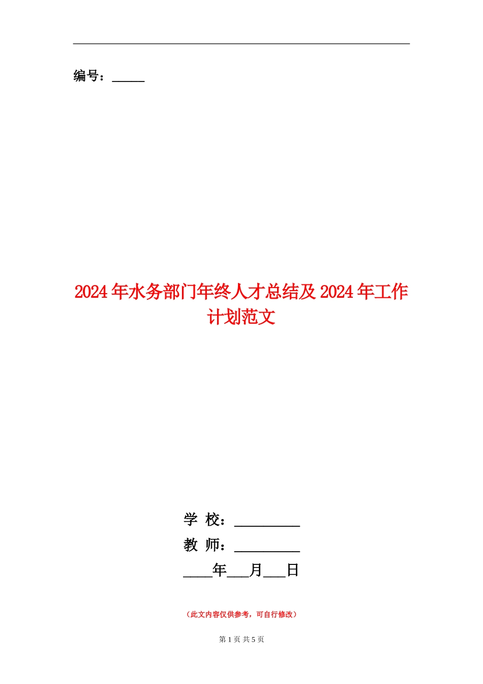 2024年水务部门年终人才总结及2024年工作计划范文_第1页
