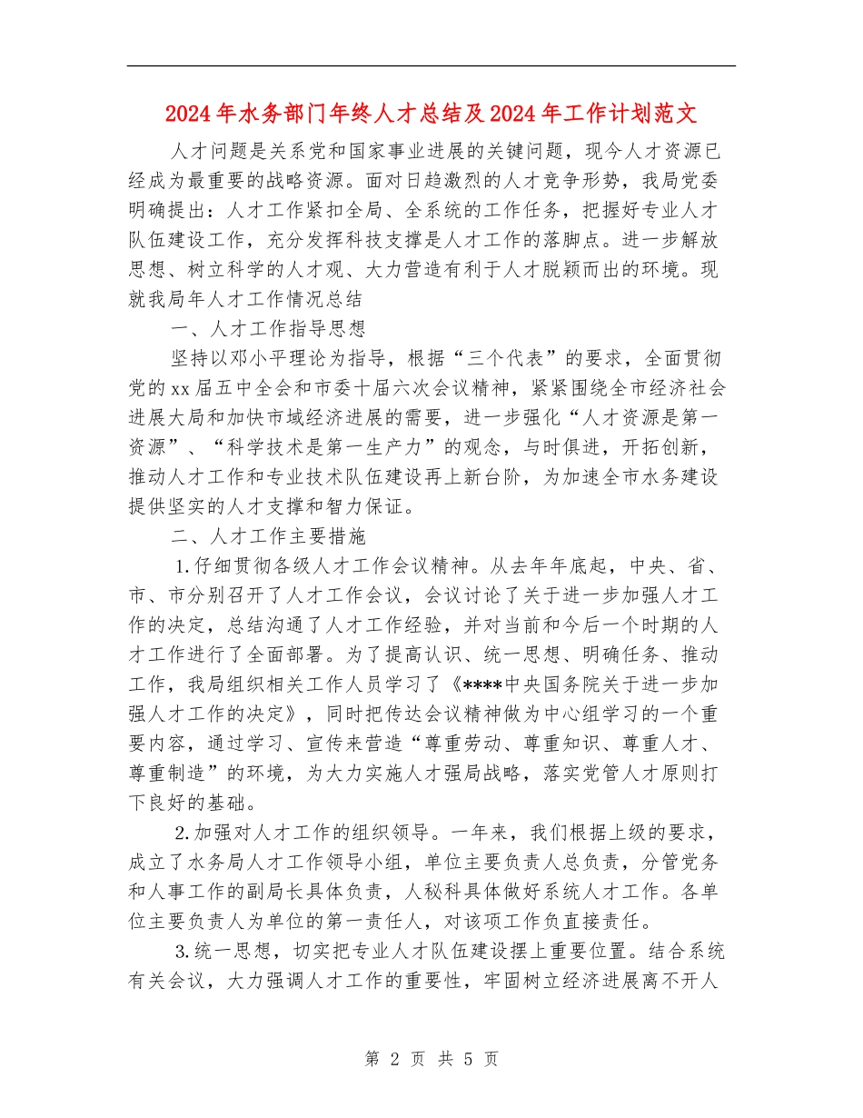2024年水务部门年终人才总结及2024年工作计划范文_第2页