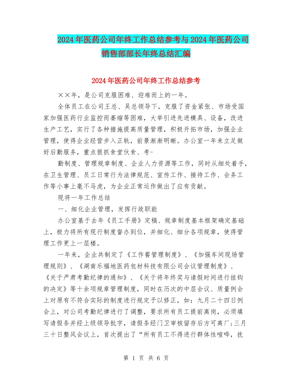 2024年医药公司年终工作总结参考与2024年医药公司销售部部长年终总结汇编_第1页