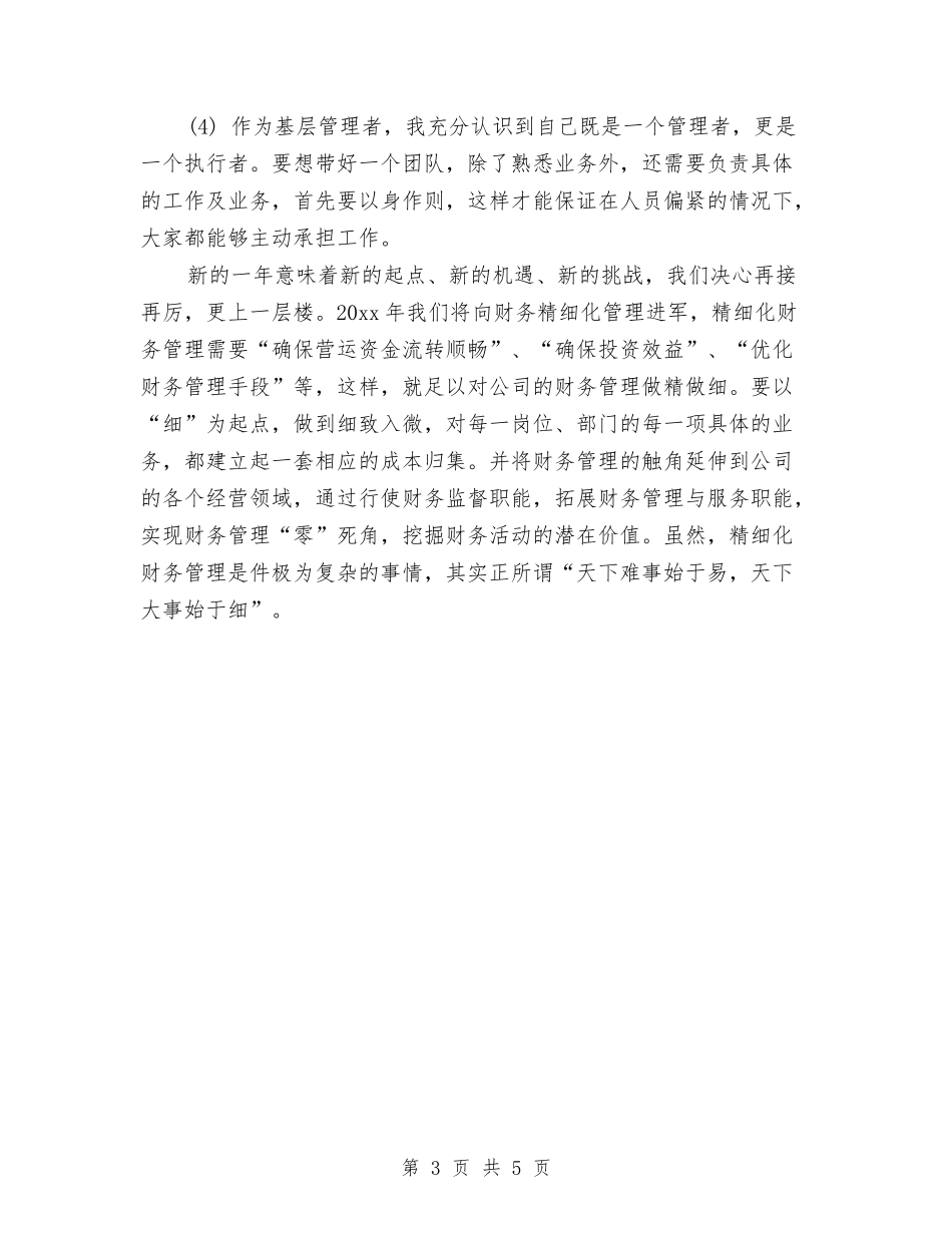 2024财务工作总结开头与2024财务工作总结结尾汇编_第3页