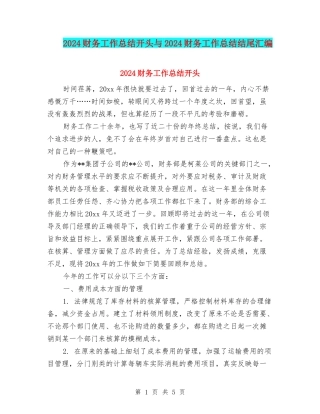 2024财务工作总结开头与2024财务工作总结结尾汇编