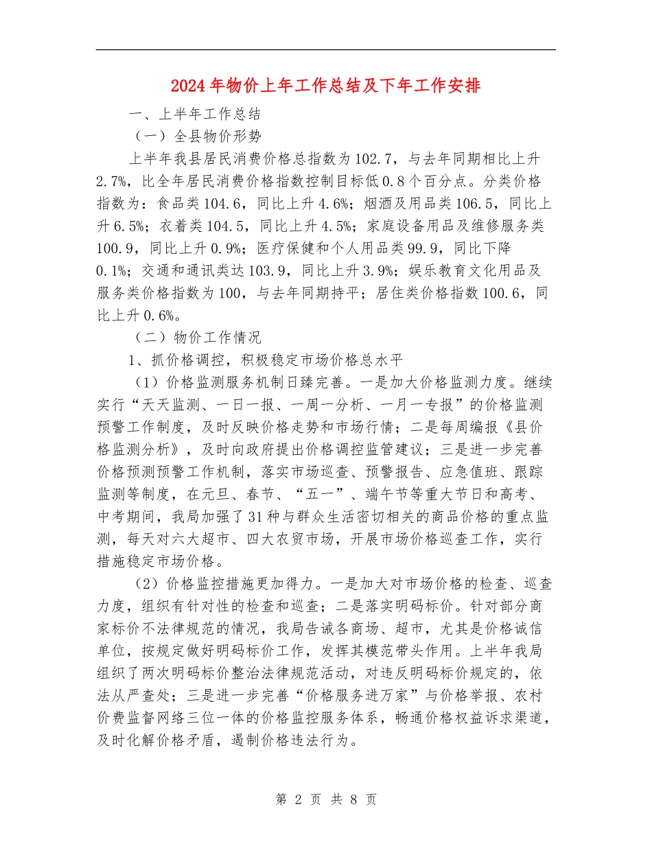2024年物价上年工作总结及下年工作安排_第2页