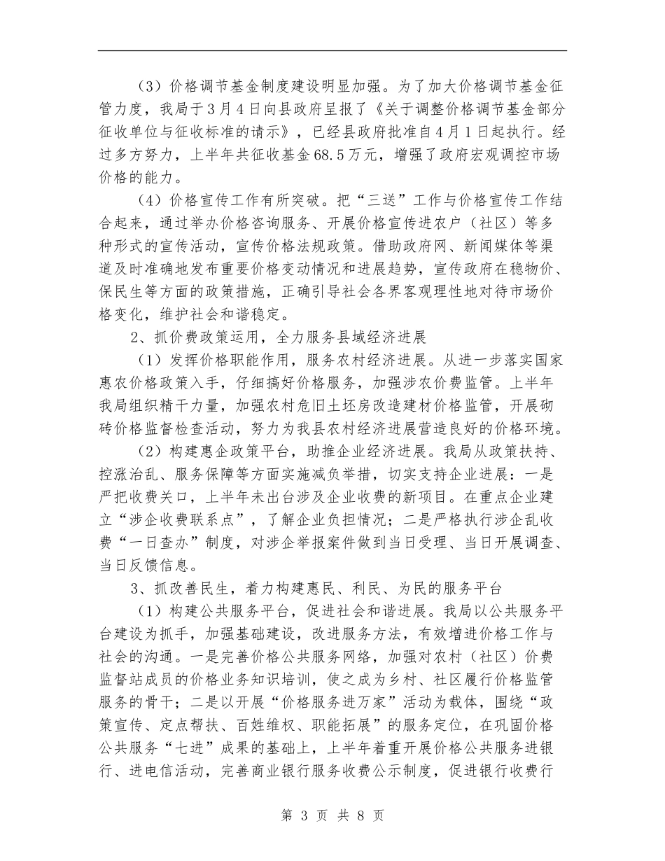 2024年物价上年工作总结及下年工作安排_第3页