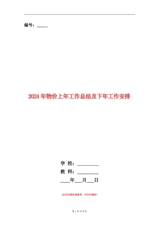2024年物价上年工作总结及下年工作安排