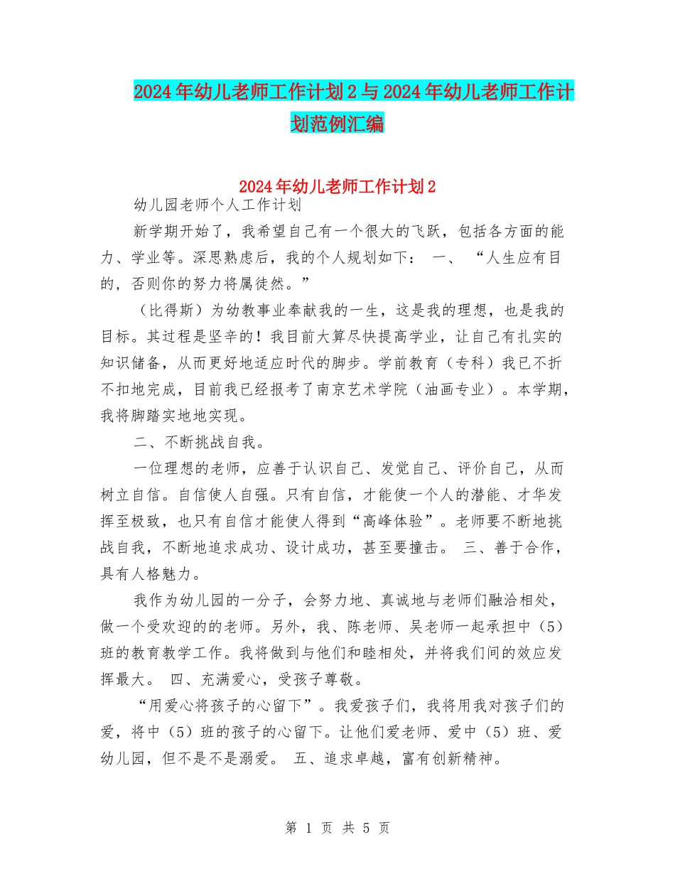 2024年幼儿教师工作计划2与2024年幼儿教师工作计划范例汇编_第1页