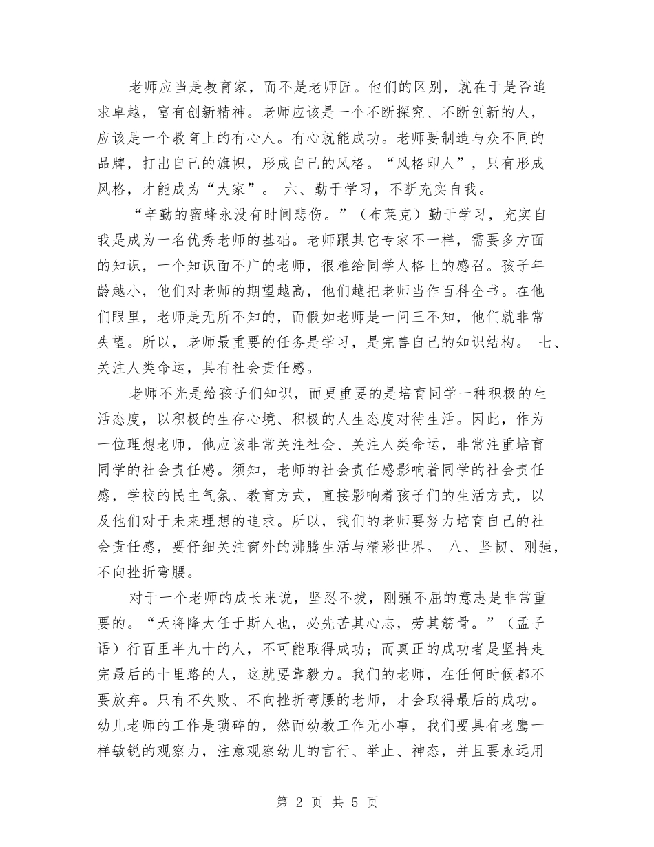 2024年幼儿教师工作计划2与2024年幼儿教师工作计划范例汇编_第2页